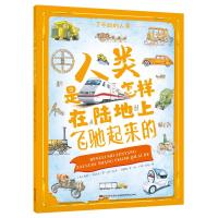 人类是怎样在陆地上飞驰起来的/了不起的人类