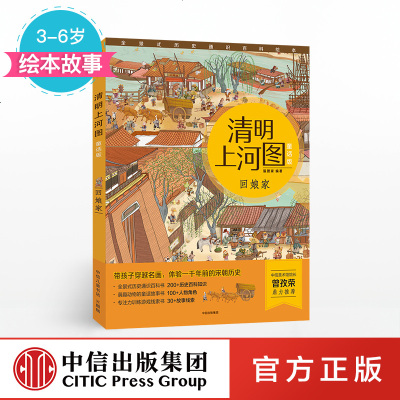 [3-6岁]回娘家 清明上河图童话版 狐狸家 著 绘本故事 中信童书pc