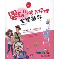 [N]婴幼儿喂养护理全程指导-9787538020939