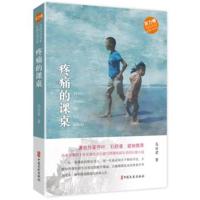 疼痛的课桌(中国当代作家长篇小说文库)
