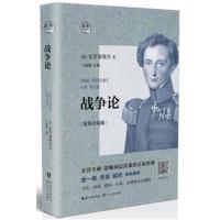 战争论:精简珍藏版