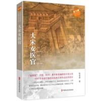 大宋女医官(中国当代作家长篇小说文库)