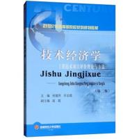 技术经济学:工程技术项目评价理论与方法