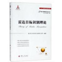 雷达目标识别理论