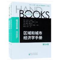 区域和城市经济学手册 第5卷