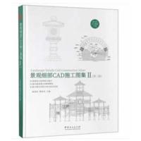 景观细部CAD施工图集(Ⅱ第2版)(精)
