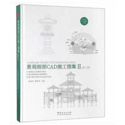 景观细部CAD施工图集(Ⅱ第2版)(精)