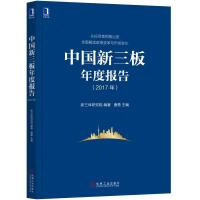 中国新三板年度报告(2017年)