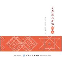 金秀瑶族服饰图鉴
