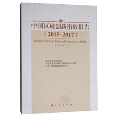 中国区域创新指数报告(2015—2017)