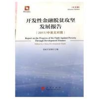开发性金融脱贫攻坚发展报告(2017/中英文对照)(全二册