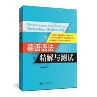 德语语法精解与测试