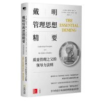 戴明管理思想精要:质量管理之父的领导力法则