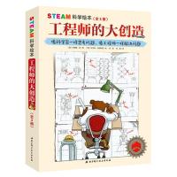 STEAM科学绘本.工程师的大创造(全3册)