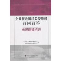 企业征收拆迁关停百问百答 市场商铺拆迁