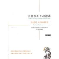 [N]创意绘画互动读本:给设计人的绘画-9787531446422
