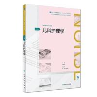 儿科护理学(第4版/配增值)(全国高等学历继续教育“十