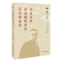 贝多芬传.弥盖朗琪罗传.托尔斯泰传