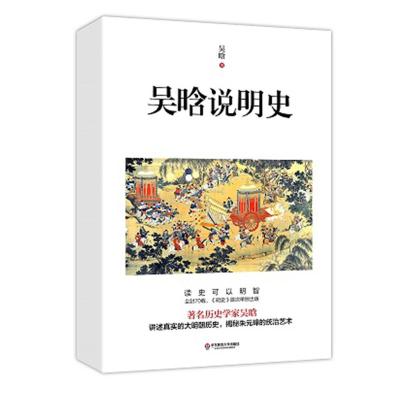 吴晗说明史