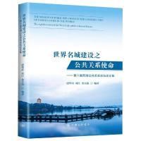 世界名城建设之公共关系使命