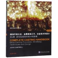 获得优质铸件的10项准则(影印版)/铸造手册大全:金属铸造工艺,冶金技术和设计(第4册)