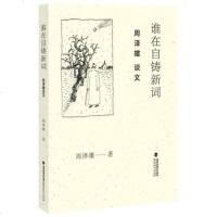 谁在自铸新词 周泽雄谈文 周泽雄著 李惠芬编辑 中国现当代随笔文学作品集 现代/当代文学 文学读物 文章评说犀利 福