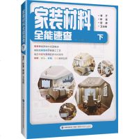 家居材料全能速查下 室内设计书籍 客厅玄关走廊书房阳台装修墙面装饰教程 装潢材料选购工具大全指南设计师图料 福建