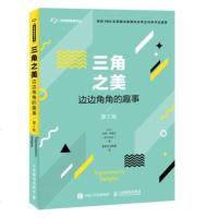 三角之美 边边角角的趣事 第2版 解析几何三角函数表 三角学数学知识历史公式演变原理推算方法技巧 中小学初高中三角函