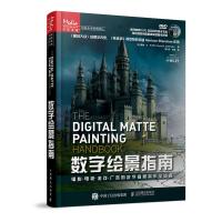 数字绘景指南:电影 电视 游戏 广告的数字背景制作全流程