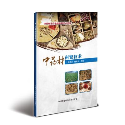 中药材南繁技术