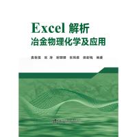 EXCEL解析冶金物理化学及应用