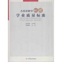 大连市初中地理学业质量标准
