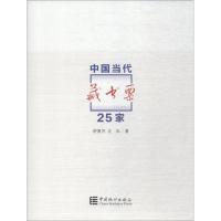 中国当代藏书票25家