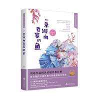 一条游向老家的鱼