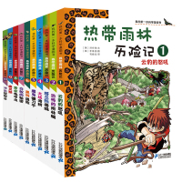 我的第一本科学漫画书 热带雨林历险记1-10 全10册少儿科普漫画书