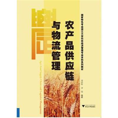 农产品供应链与物流管理 国家特色专业浙江大学农林经