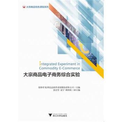 大宗商品电子商务综合实验