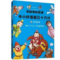 半小时漫画西游:智慧妙用/有故事的成语