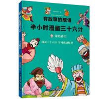 半小时漫画西游:策略妙用/有故事的成语