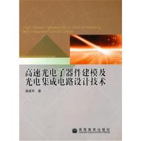 [N]高速光电子器件建模及光电集成电路设计技术-9787040258004