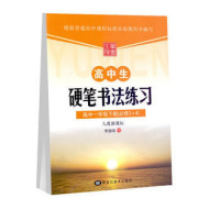 2019春笔墨先锋高中生硬笔书法练习写字高中一年级下册(必修3+4)RJ人教版李放