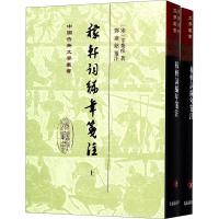 稼轩词编年笺注(2册)