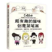 超有趣的猫咪创意简笔画