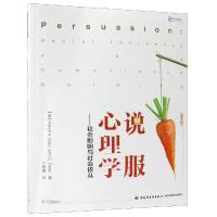 说服心理学:社会影响与社会依从/万千心理