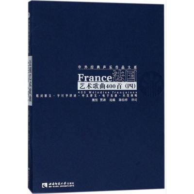 法国艺术歌曲400首