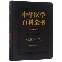 口腔医学(2)/中华医学百科全书