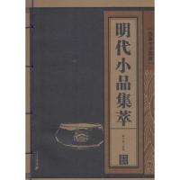明代小品集萃