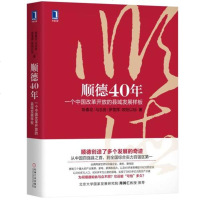 正版书籍 顺德40年:一个中国改革开放的县域发展样板/陈春花 马志良/中国经济概况区域经济/经济发展书籍经济生活顺德
