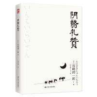 阴翳礼赞