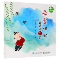 古诗词三阶/垂髫识字